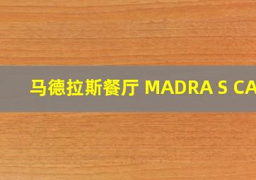 马德拉斯餐厅 MADRA S CAFE